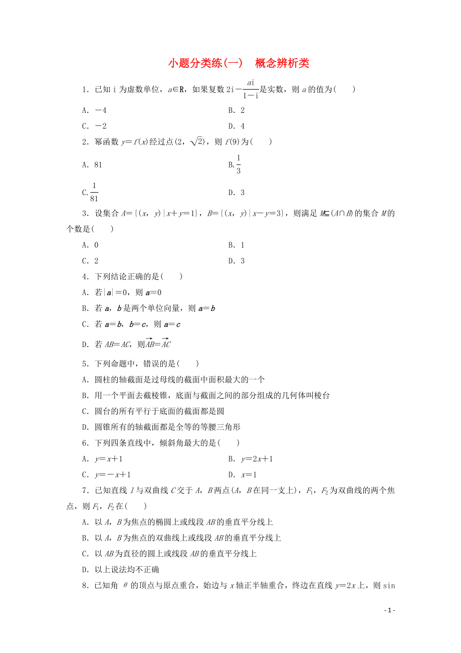 （浙江專用）2020高考數(shù)學(xué)二輪復(fù)習(xí) 小題分類練（一）_第1頁