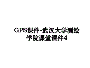 GPS课件武汉大学测绘学院课堂课件4