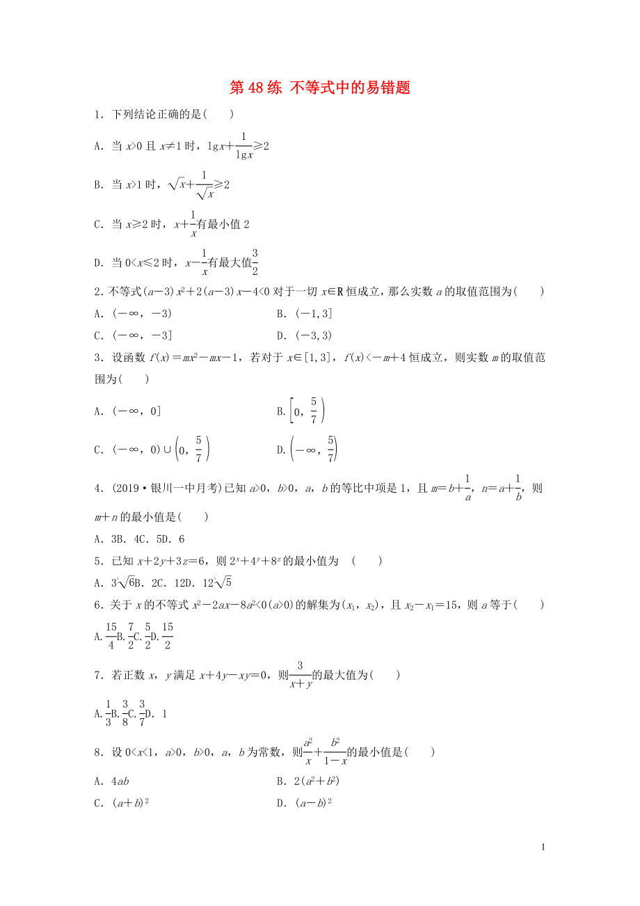 （魯京津瓊專用）2020版高考數(shù)學一輪復習 專題7 不等式 第48練 不等式中的易錯題練習（含解析）_第1頁