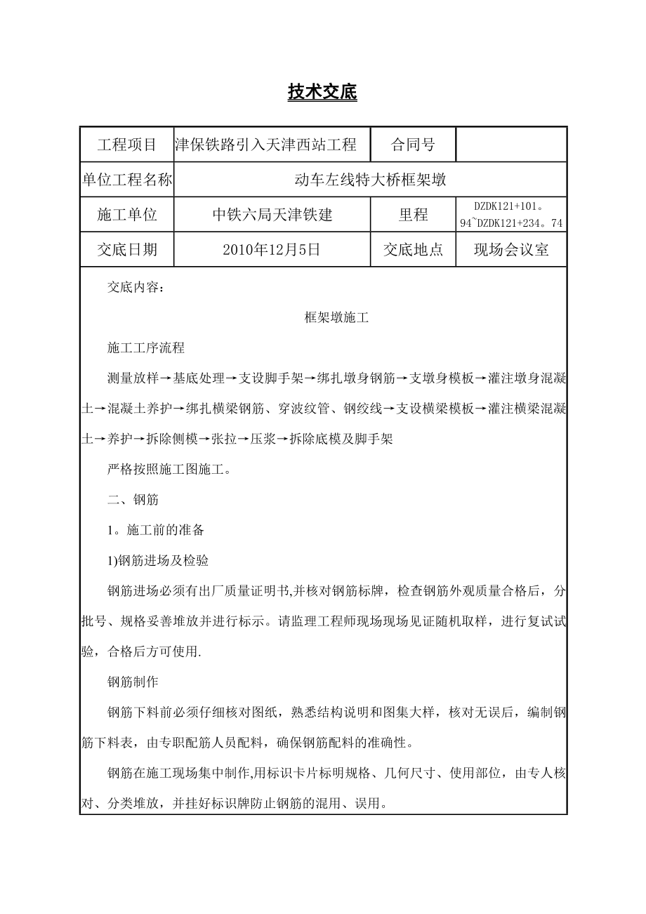 施工管理框架墩施工技术交底_第1页