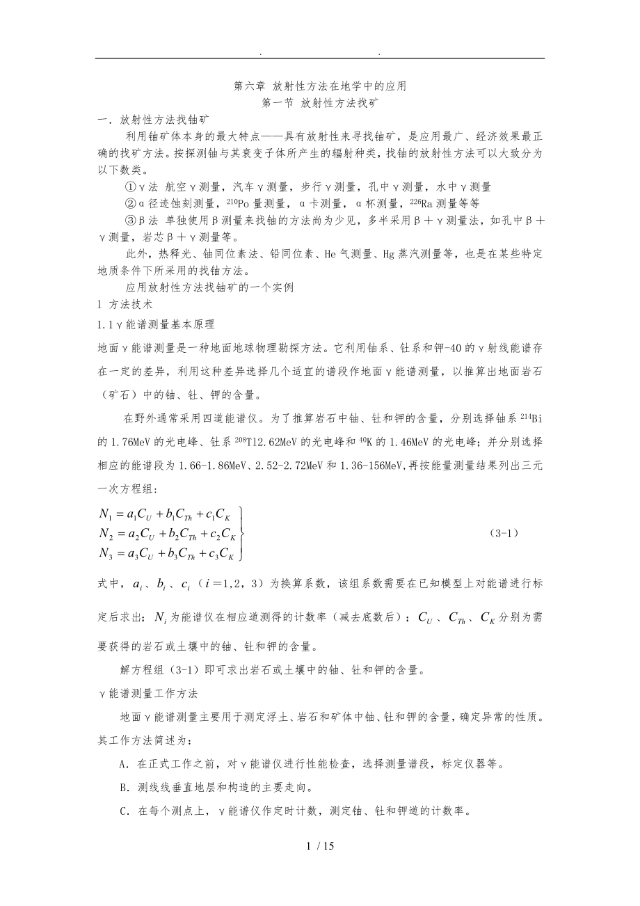 第六章放射性方法在地学中的应用_第1页