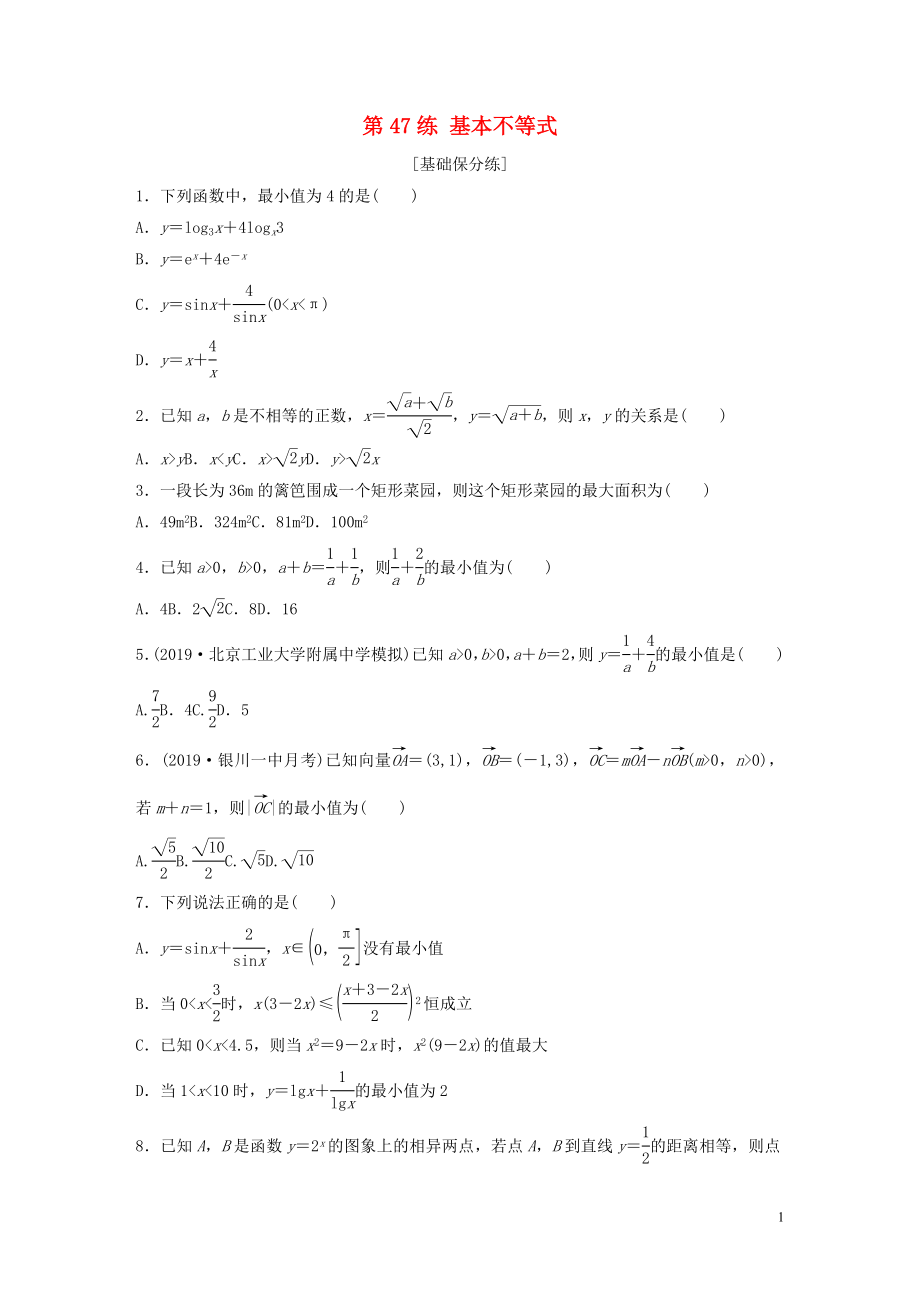 （魯京津瓊專用）2020版高考數(shù)學一輪復習 專題7 不等式 第47練 基本不等式練習（含解析）_第1頁