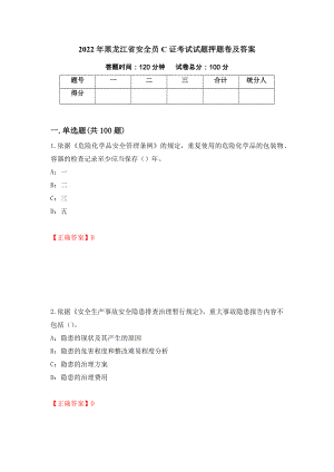2022年黑龙江省安全员C证考试试题押题卷及答案（第64次）