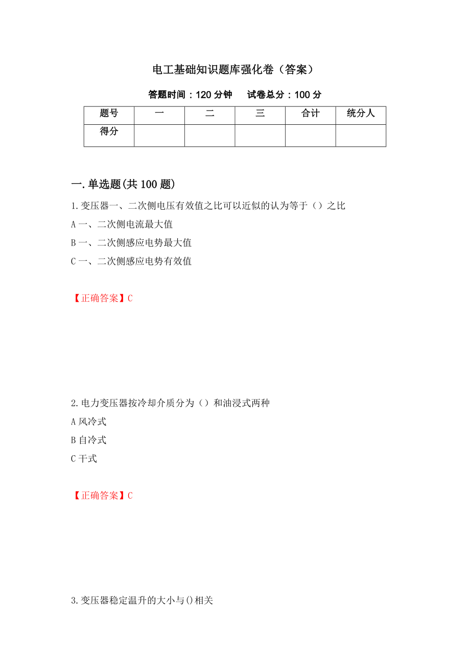 电工基础知识题库强化卷（答案）10_第1页