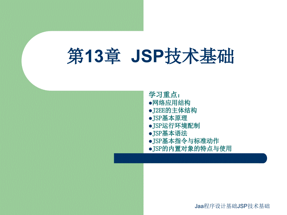 Jaa程序设计基础JSP技术基础课件_第1页