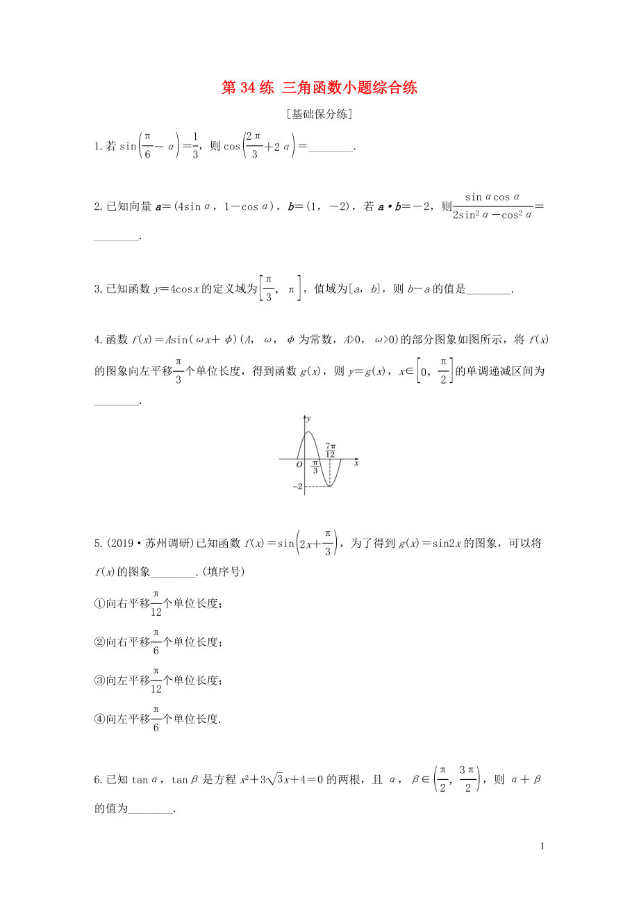 （江蘇專用）2020版高考數(shù)學(xué)一輪復(fù)習(xí) 加練半小時 專題4 三角函數(shù)、解三角形 第34練 三角函數(shù)小題綜合練 文（含解析）_第1頁