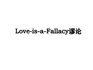 LoveisaFallacy谬论