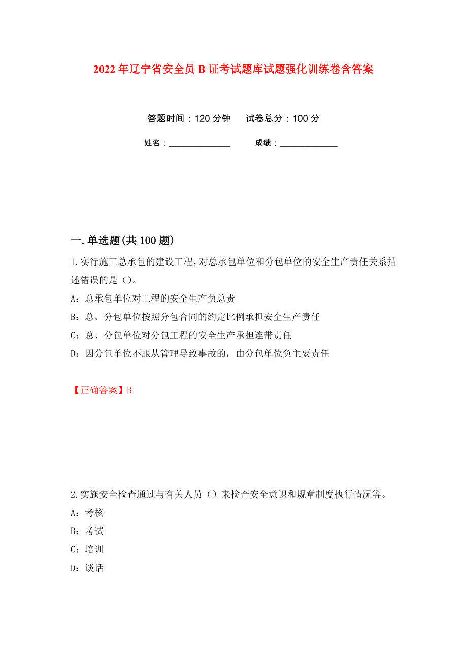 2022年辽宁省安全员B证考试题库试题强化训练卷含答案3_第1页