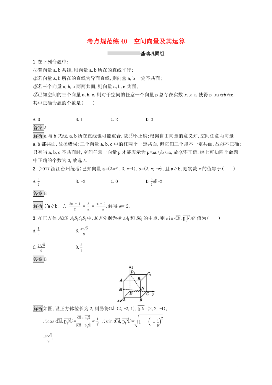 （浙江專用）2020版高考數(shù)學(xué)大一輪復(fù)習(xí) 第八章 立體幾何 考點(diǎn)規(guī)范練40 空間向量及其運(yùn)算_第1頁