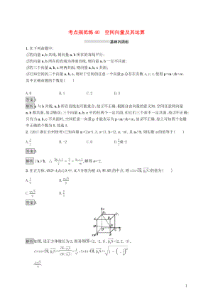 （浙江專(zhuān)用）2020版高考數(shù)學(xué)大一輪復(fù)習(xí) 第八章 立體幾何 考點(diǎn)規(guī)范練40 空間向量及其運(yùn)算