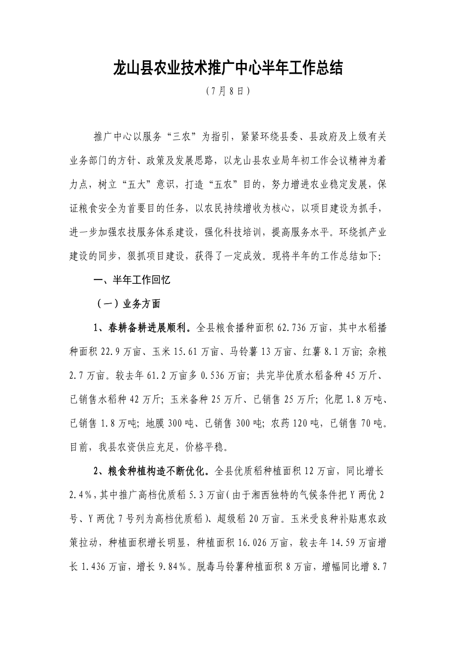 龙山县农技推广中心半年工作总结_第1页