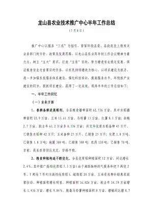 龙山县农技推广中心半年工作总结