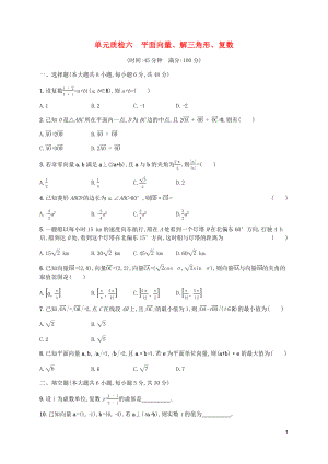 （天津?qū)Ｓ茫?020屆高考數(shù)學(xué)一輪復(fù)習(xí) 單元質(zhì)檢6 平面向量、解三角形、復(fù)數(shù)（含解析）新人教A版