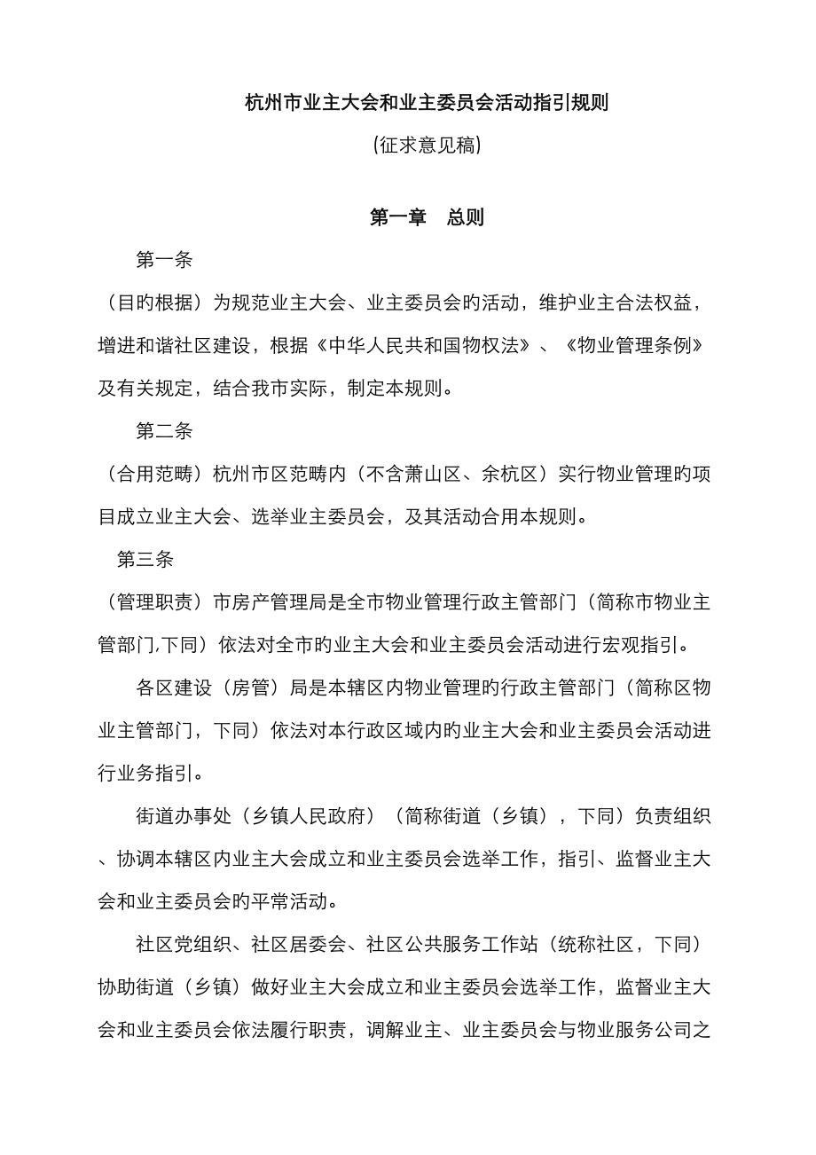 杭州业主大会和业主委员会工作指导统一规则杭州住房保障和房产_第1页