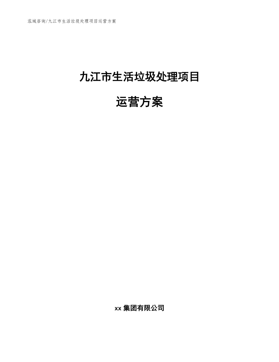 九江市生活垃圾处理项目运营方案_第1页