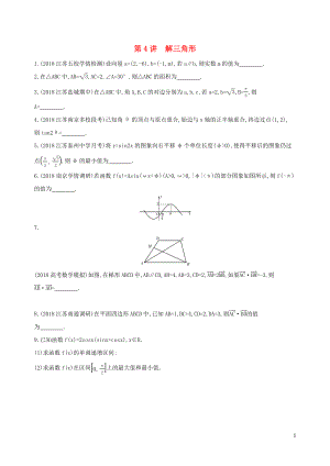 （江蘇專用）2019高考數(shù)學(xué)二輪復(fù)習(xí) 專題一 三角函數(shù)和平面向量 第4講 解三角形基礎(chǔ)滾動(dòng)小練