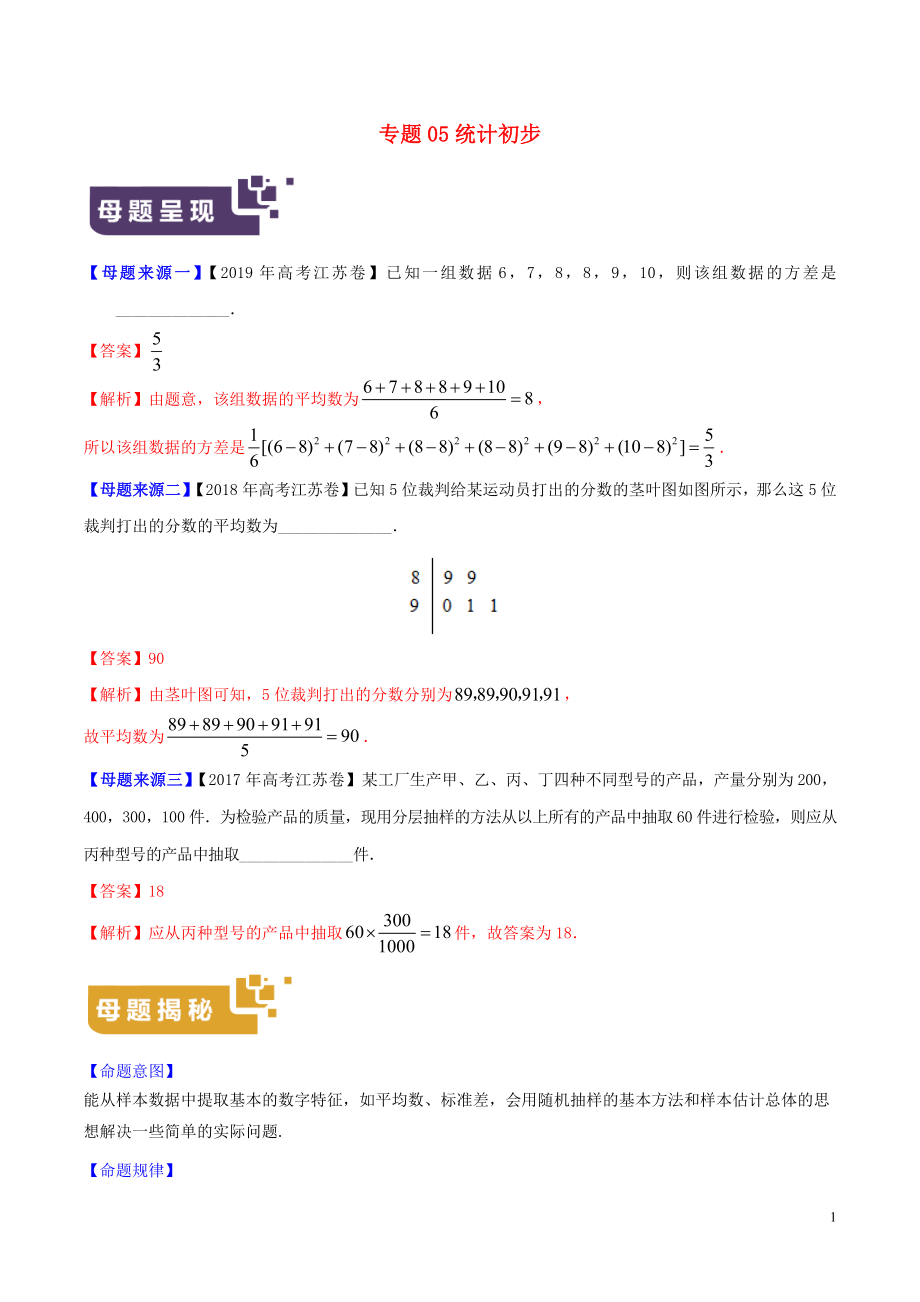 （江蘇專版）2019年高考數(shù)學(xué) 母題題源系列 專題05 統(tǒng)計(jì)初步（含解析）_第1頁