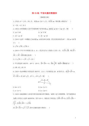 （浙江專用）2020版高考數(shù)學(xué)一輪復(fù)習(xí) 專題5 平面向量 第35練 平面向量的數(shù)量積練習(xí)（含解析）