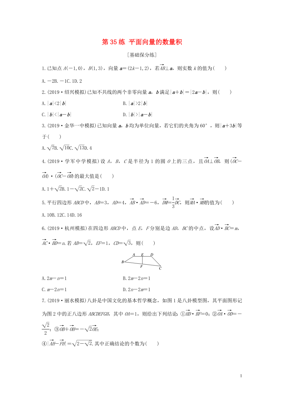 （浙江專用）2020版高考數(shù)學(xué)一輪復(fù)習(xí) 專題5 平面向量 第35練 平面向量的數(shù)量積練習(xí)（含解析）_第1頁