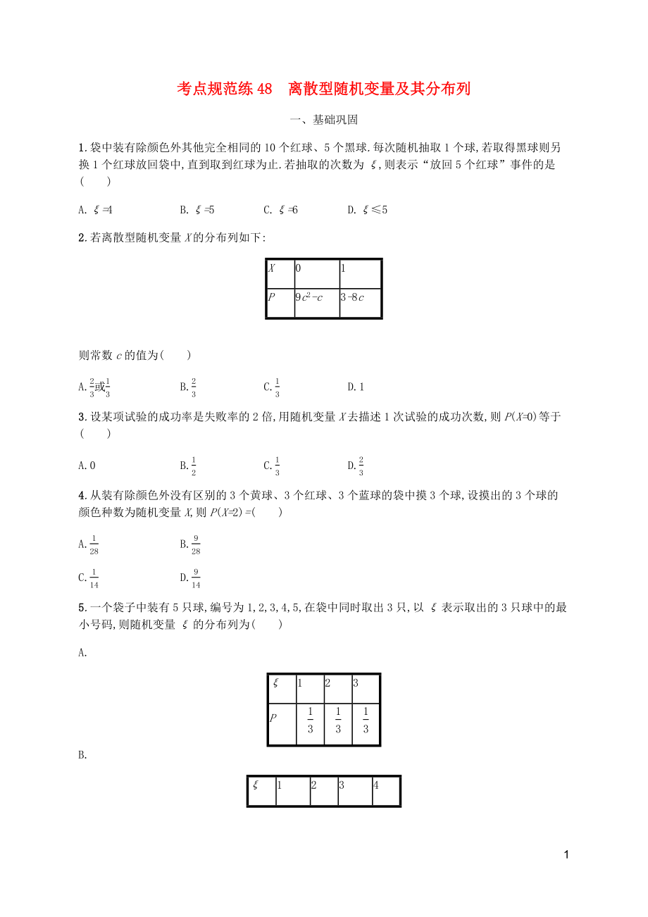 （天津?qū)Ｓ茫?020屆高考數(shù)學(xué)一輪復(fù)習(xí) 考點(diǎn)規(guī)范練48 離散型隨機(jī)變量及其分布列（含解析）新人教A版_第1頁