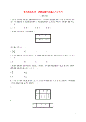 （天津?qū)Ｓ茫?020屆高考數(shù)學(xué)一輪復(fù)習(xí) 考點(diǎn)規(guī)范練48 離散型隨機(jī)變量及其分布列（含解析）新人教A版