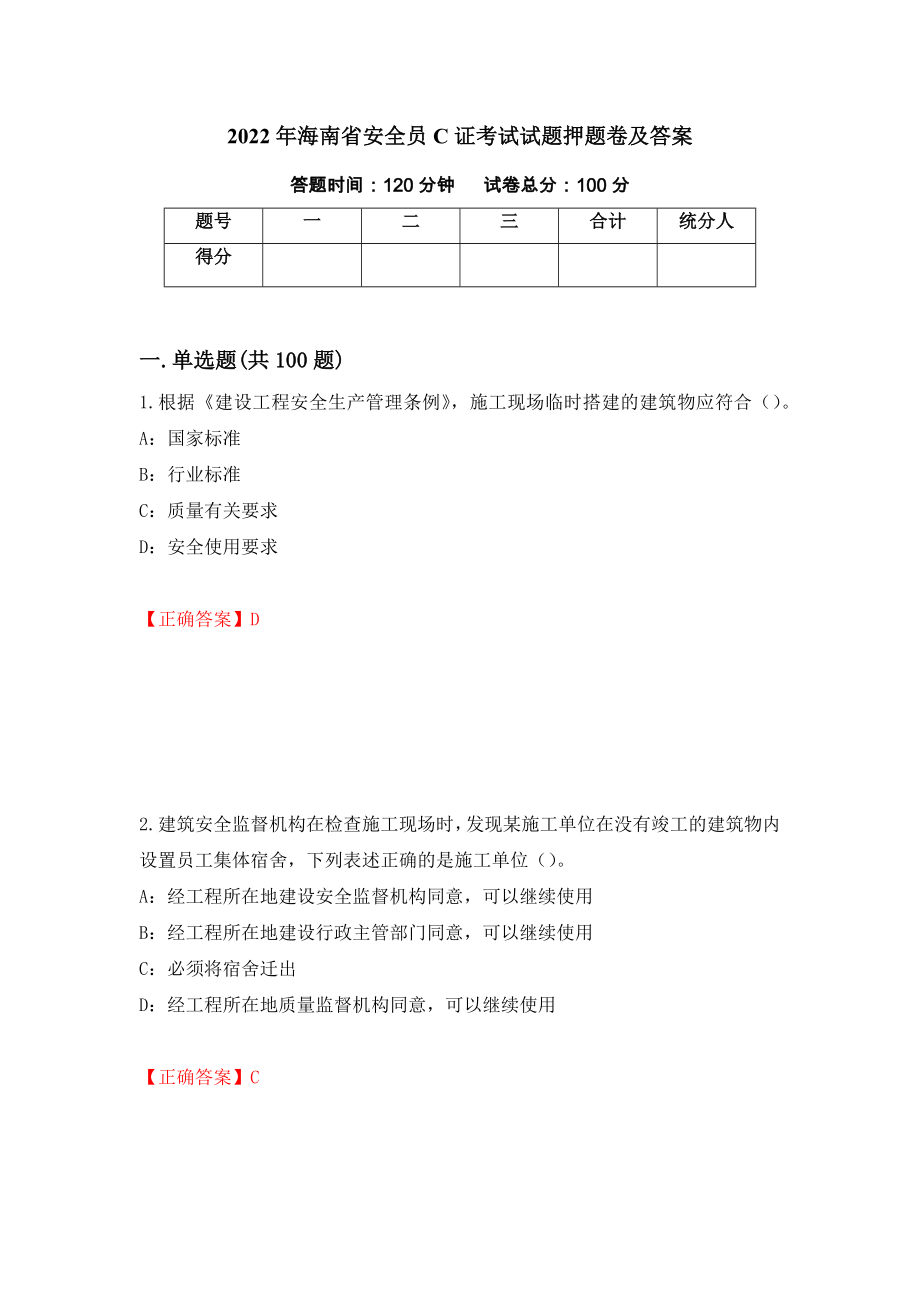 2022年海南省安全员C证考试试题押题卷及答案（第63版）_第1页
