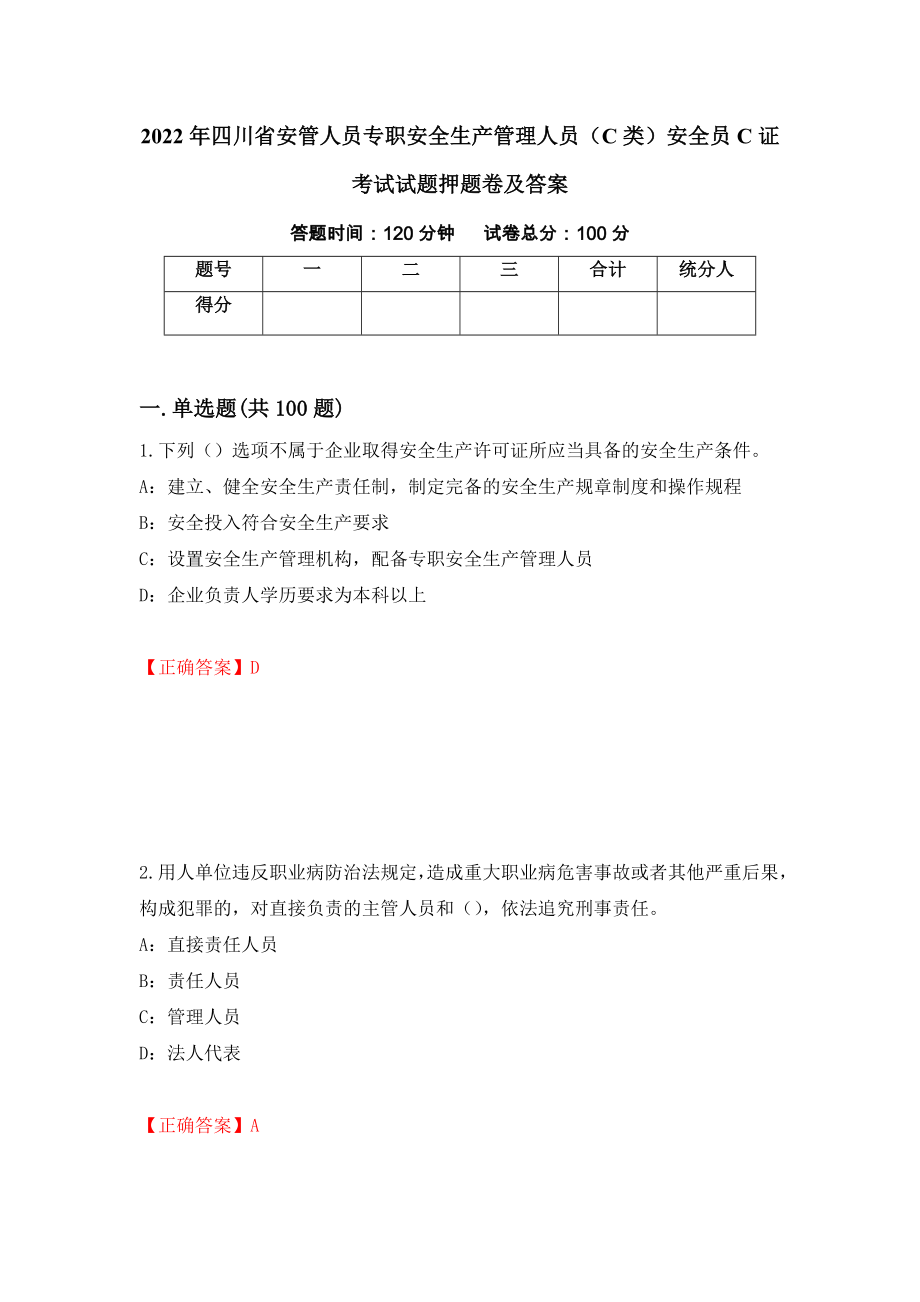 2022年四川省安管人员专职安全生产管理人员（C类）安全员C证考试试题押题卷及答案(79)_第1页