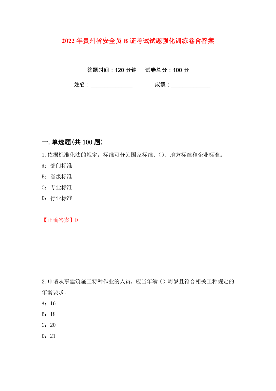 2022年贵州省安全员B证考试试题强化训练卷含答案【94】_第1页
