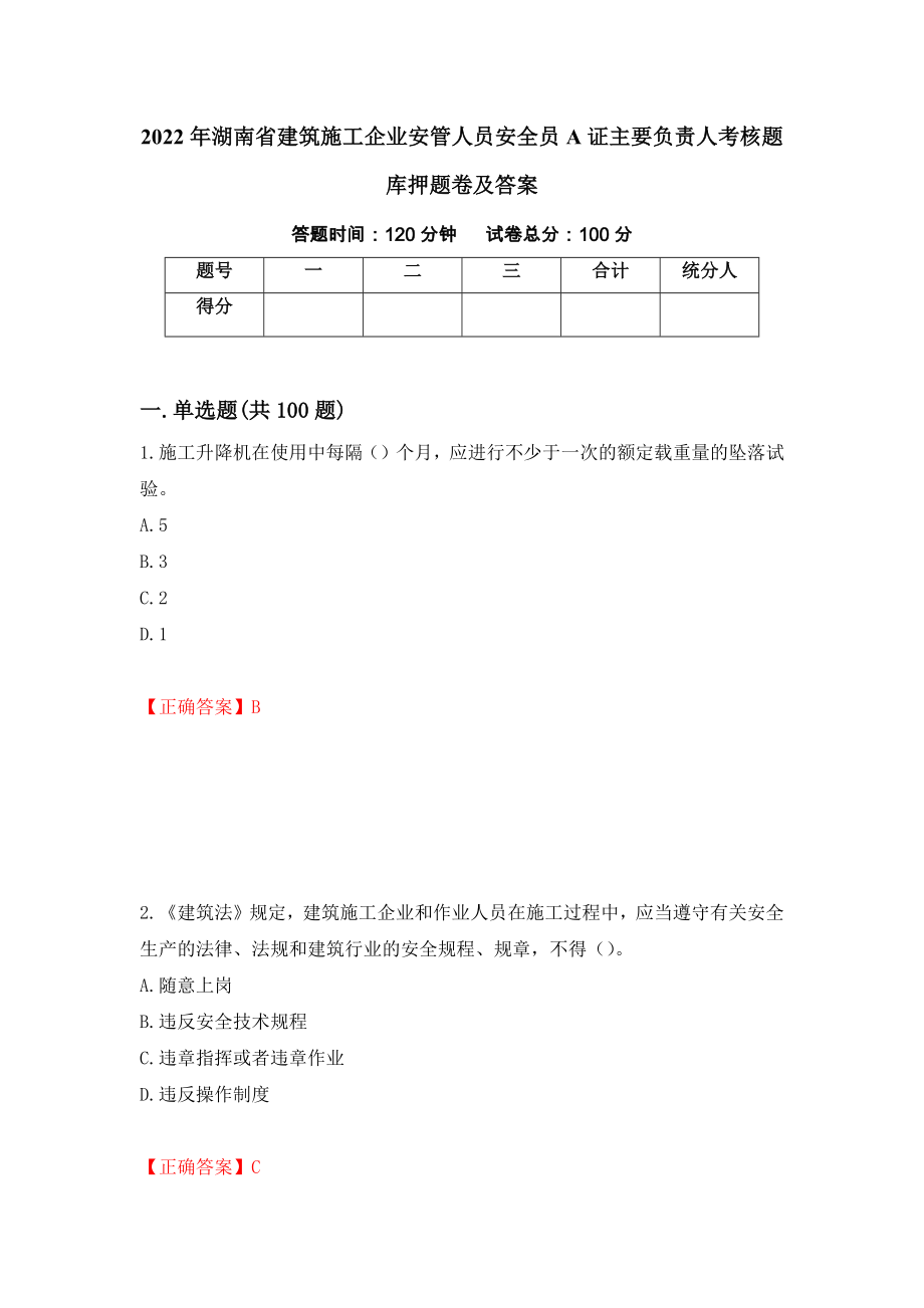 2022年湖南省建筑施工企业安管人员安全员A证主要负责人考核题库押题卷及答案（第56次）_第1页