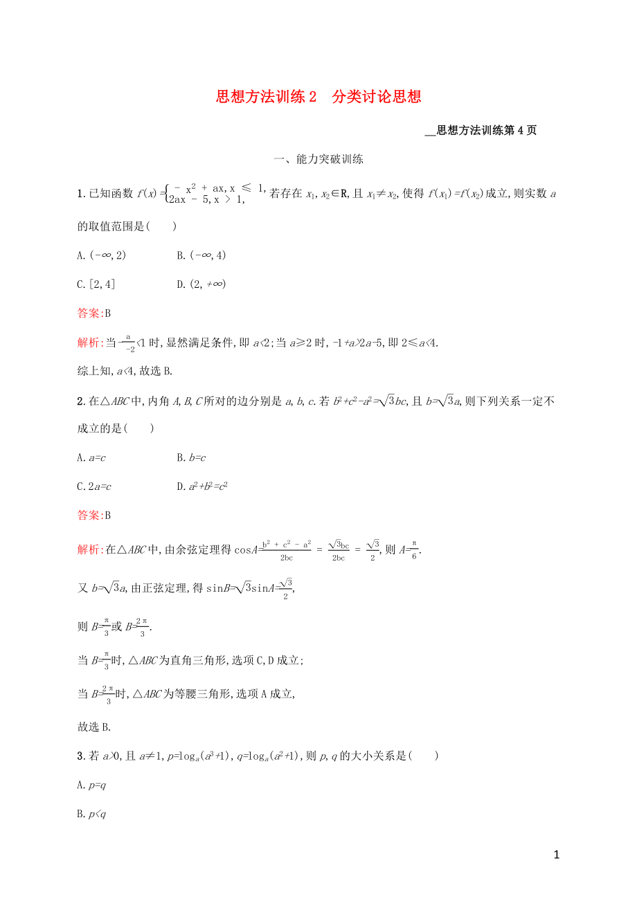 （課標專用）天津市2020高考數學二輪復習 思想方法訓練2 分類討論思想_第1頁