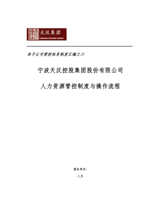 天汉集团人力资源管控新版制度与操作标准流程样本