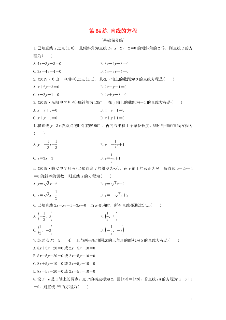 （浙江专用）2020版高考数学一轮复习 专题9 平面解析几何 第64练 直线的方程练习（含解析）_第1页