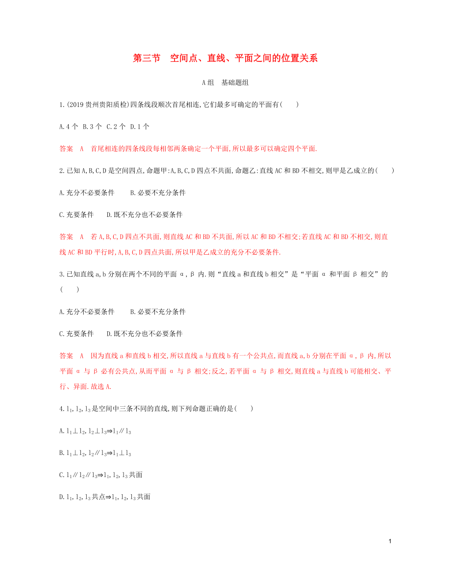 （新课标）2020版高考数学总复习 第八章 第三节 空间点、直线、平面之间的位置关系练习 文 新人教A版_第1页