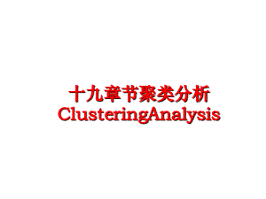 最新十九章节聚类分析ClusteringAnalysis幻灯片
