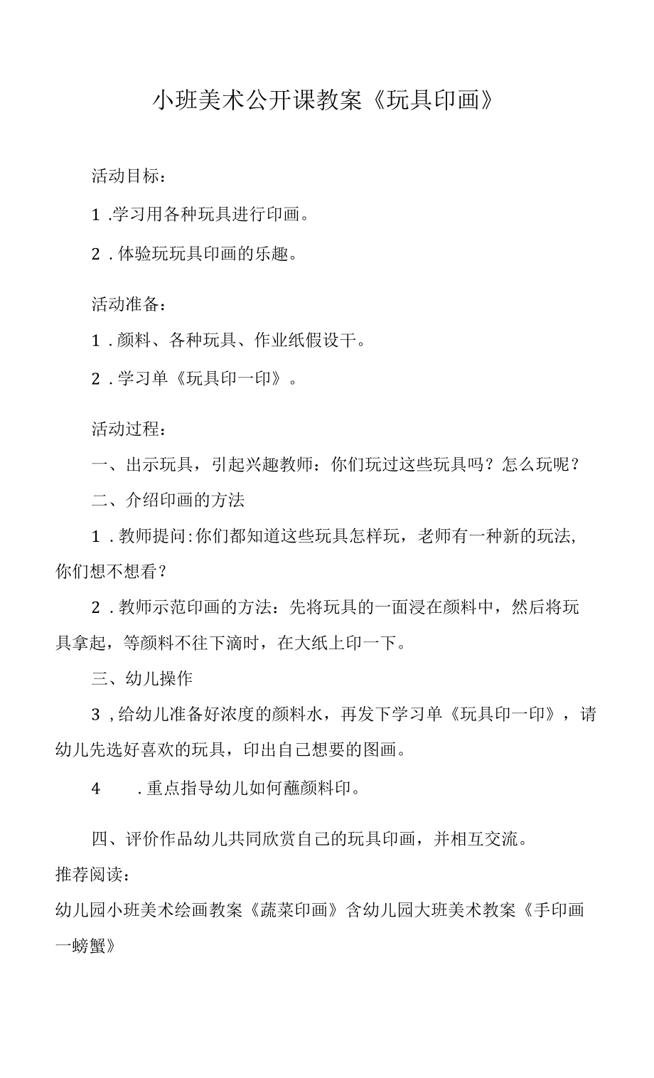 小班美術公開課教案《玩具印畫》.docx_第1頁