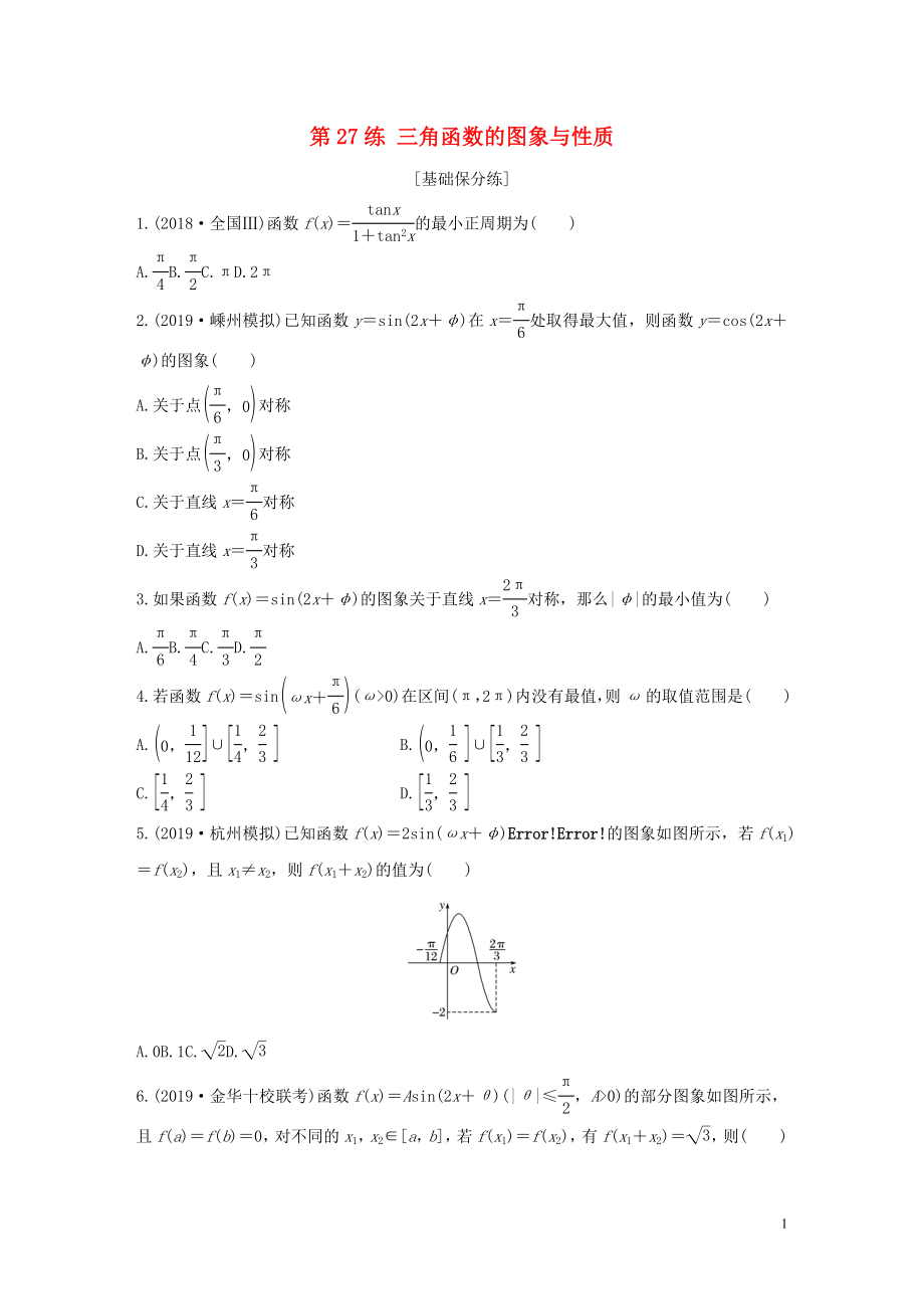 （浙江專用）2020版高考數(shù)學一輪復習 專題4 三角函數(shù)、解三角形 第27練 三角函數(shù)的圖象與性質練習（含解析）_第1頁