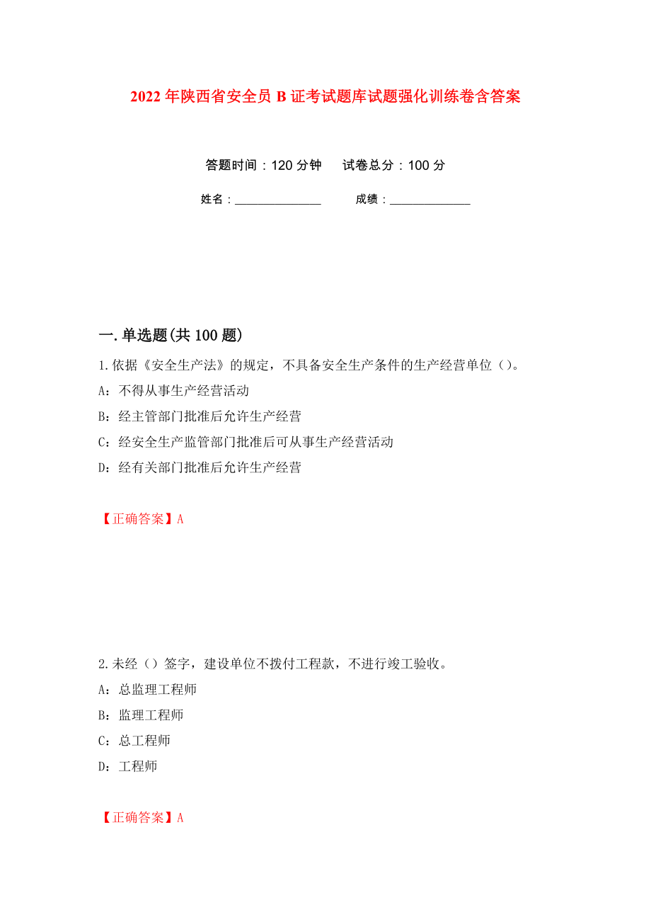 2022年陕西省安全员B证考试题库试题强化训练卷含答案（第86次）_第1页