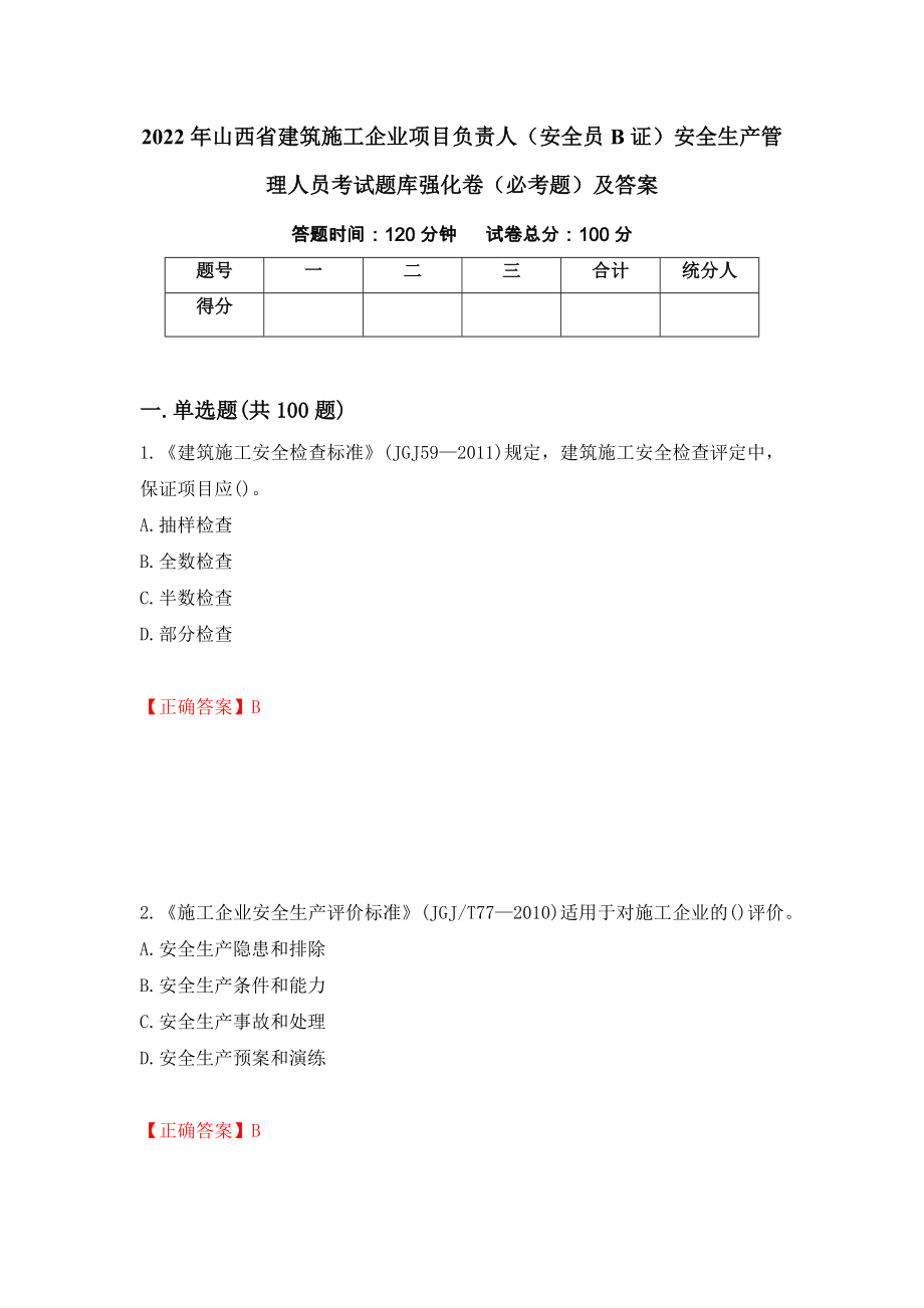 2022年山西省建筑施工企业项目负责人（安全员B证）安全生产管理人员考试题库强化卷（必考题）及答案（第51版）_第1页