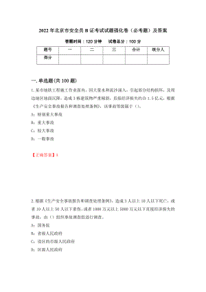 2022年北京市安全员B证考试试题强化卷（必考题）及答案【19】