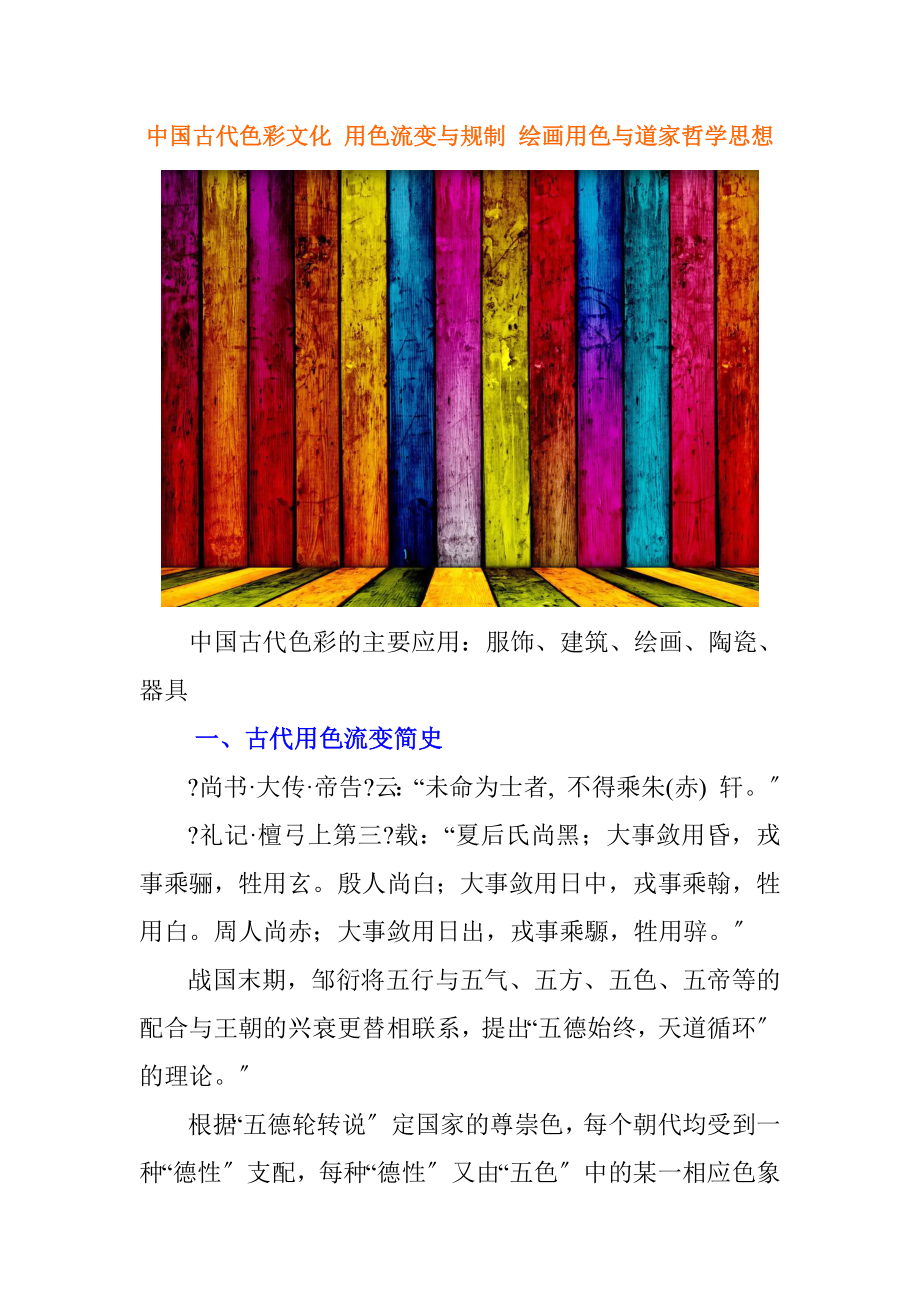 中国古代色彩文化用色流变与规制绘画用色与道家哲学思想_第1页