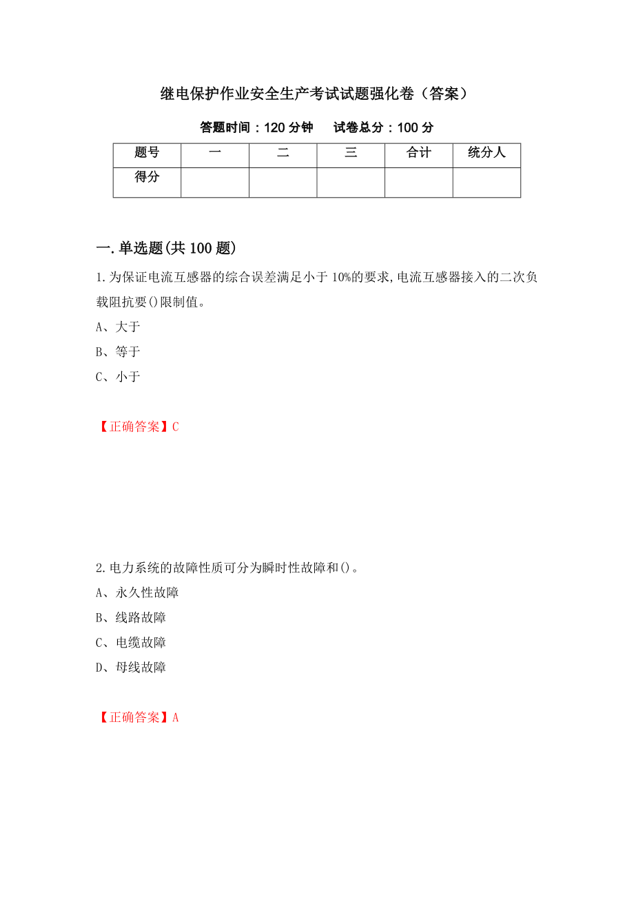 继电保护作业安全生产考试试题强化卷（答案）（第64次）_第1页