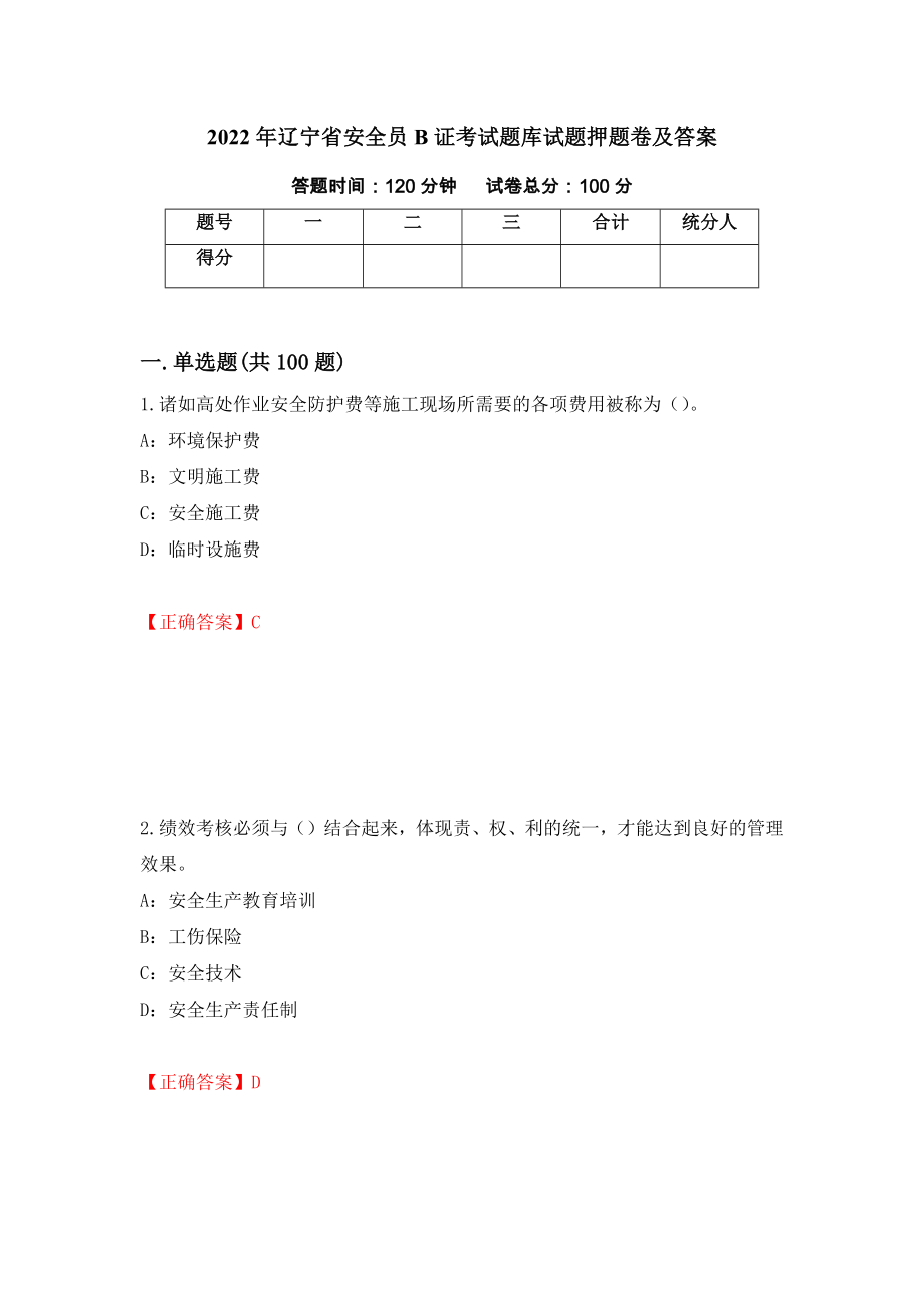 2022年辽宁省安全员B证考试题库试题押题卷及答案（第67卷）_第1页