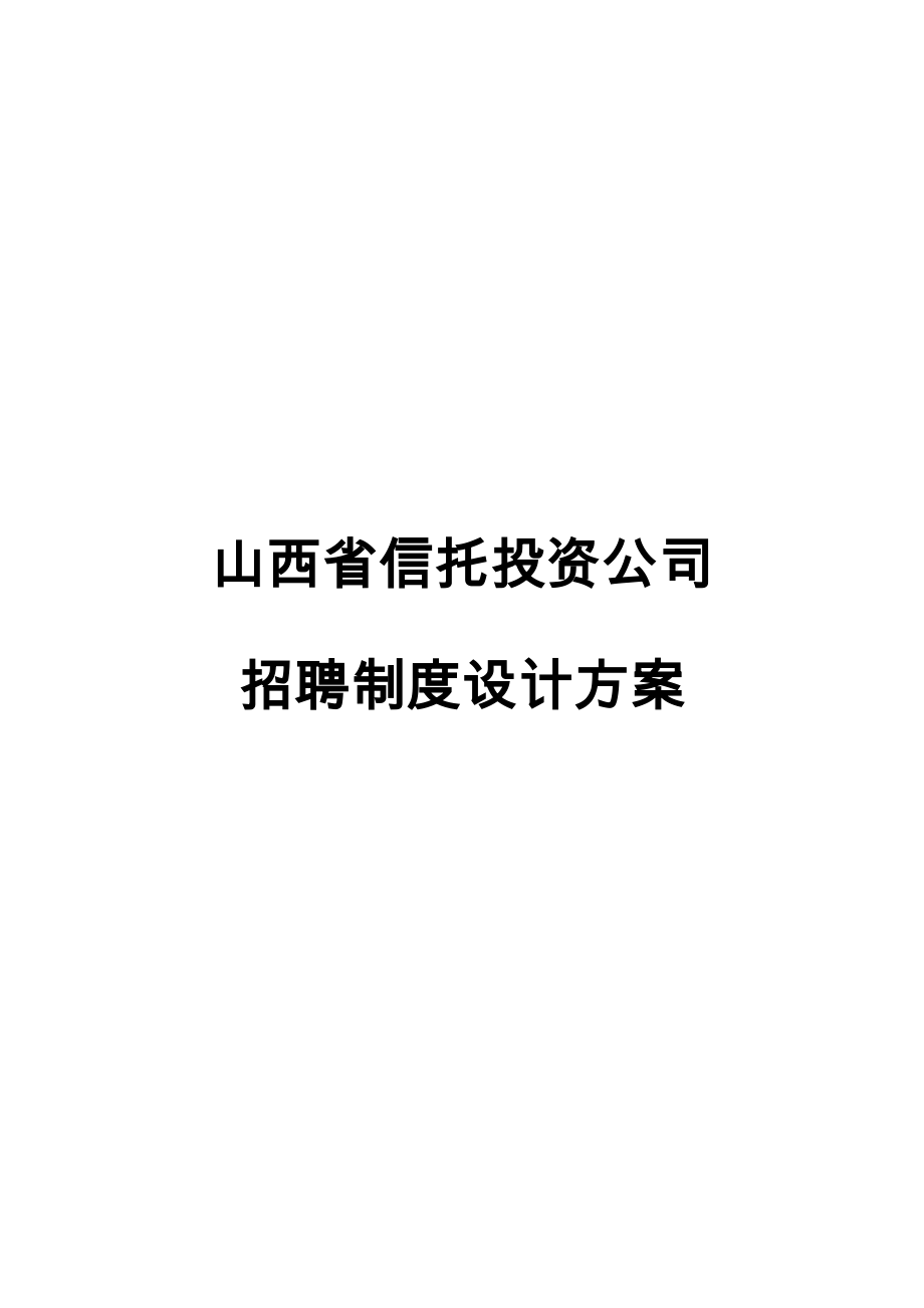 信托投资公司招聘新版制度设计专题方案_第1页