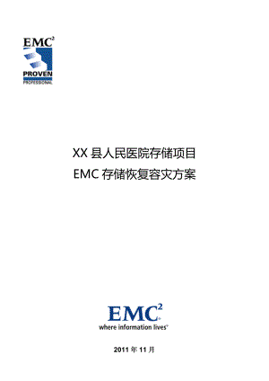EMC存储容灾解决方案要点