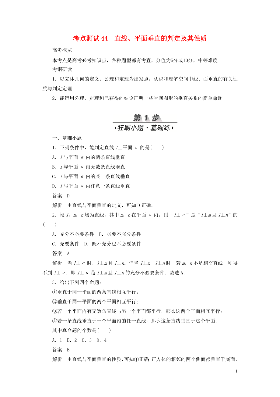 2020高考數(shù)學(xué)刷題首選卷 第六章 立體幾何 考點測試44 直線、平面垂直的判定及其性質(zhì) 文（含解析）_第1頁