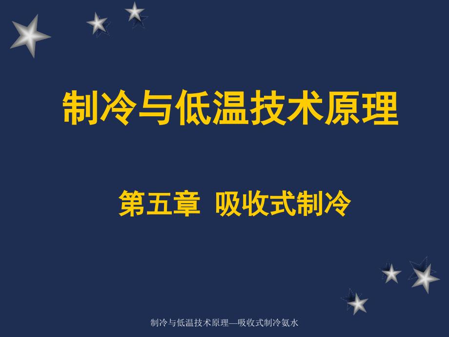 制冷与低温技术原理吸收式制冷氨水课件_第1页