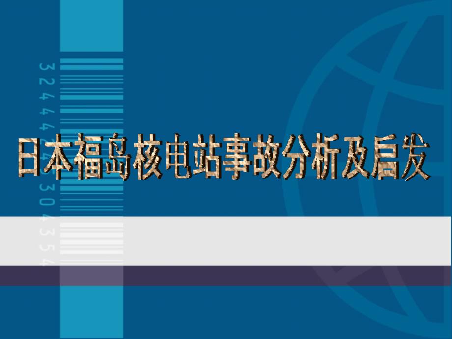 福岛核电站事故分析报告_第1页