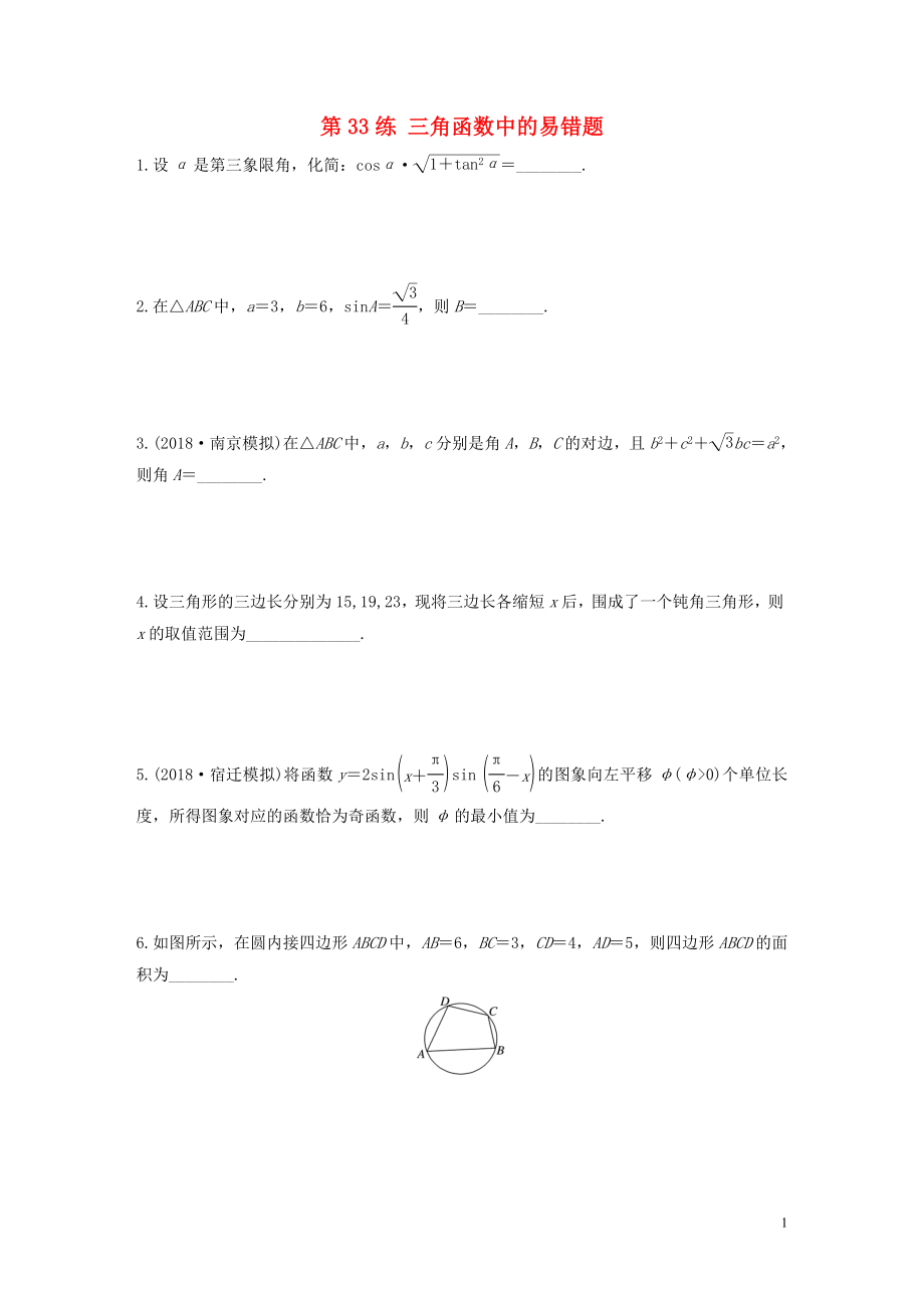 （江蘇專用）2020版高考數(shù)學(xué)一輪復(fù)習(xí) 加練半小時 專題4 三角函數(shù)、解三角形 第33練 三角函數(shù)中的易錯題 文（含解析）_第1頁