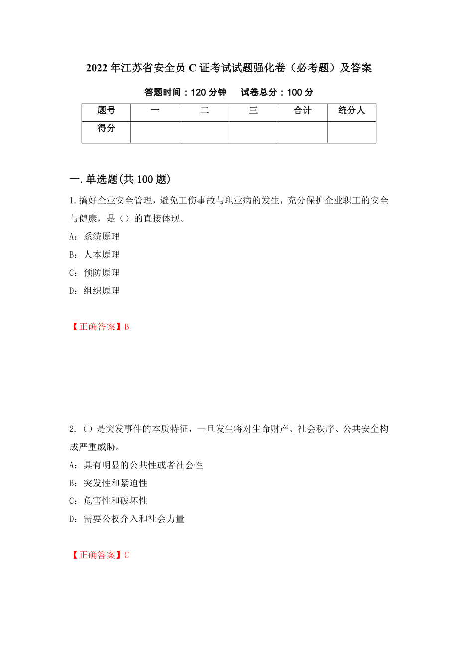 2022年江苏省安全员C证考试试题强化卷（必考题）及答案[69]_第1页