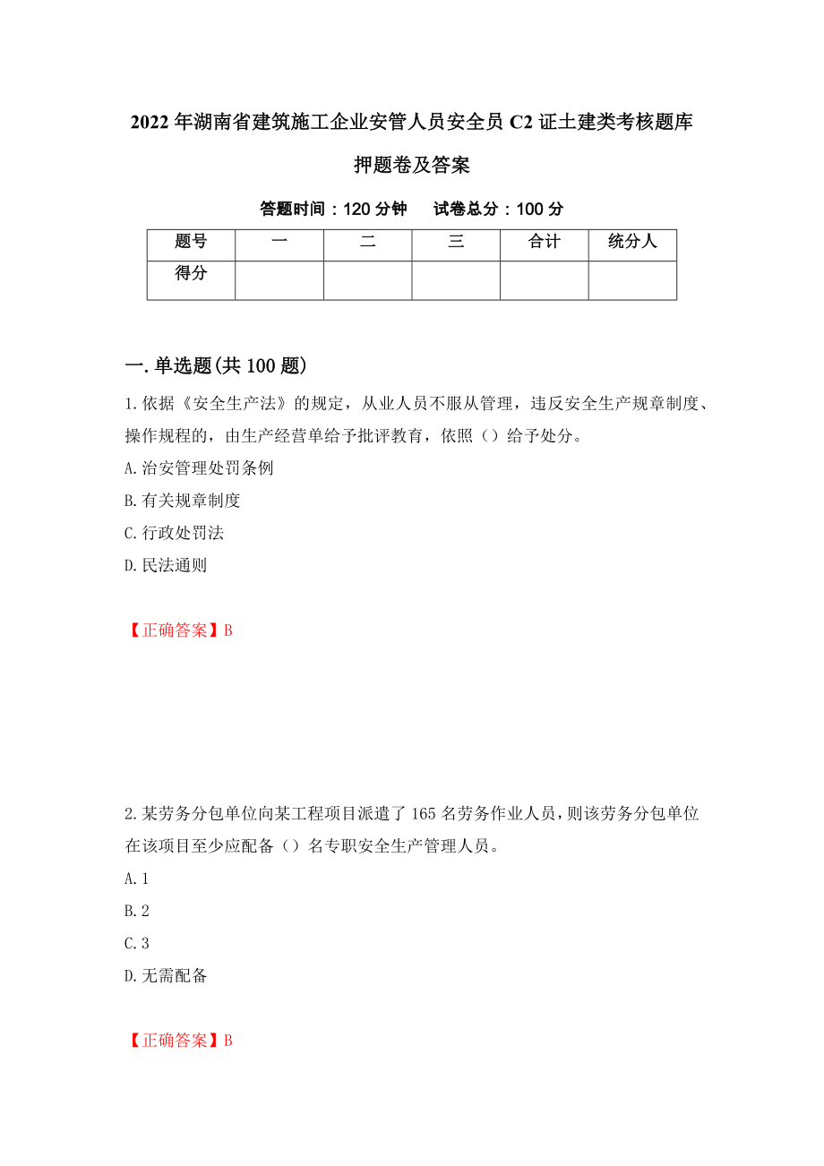 2022年湖南省建筑施工企业安管人员安全员C2证土建类考核题库押题卷及答案（第35版）_第1页